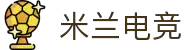 米兰电竞 - 传承竞技之魂，开启电竞新篇"