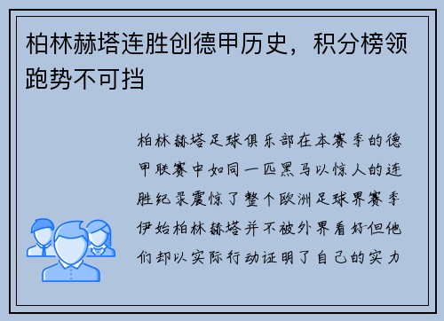 柏林赫塔连胜创德甲历史，积分榜领跑势不可挡