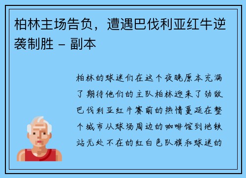 柏林主场告负，遭遇巴伐利亚红牛逆袭制胜 - 副本