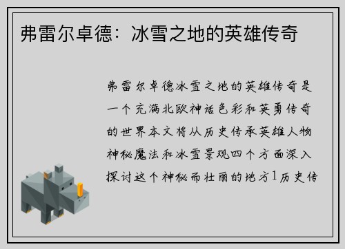 弗雷尔卓德：冰雪之地的英雄传奇
