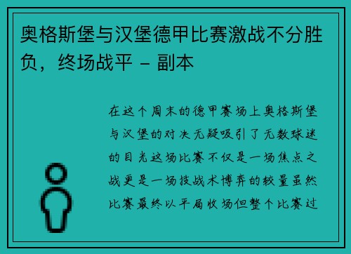 奥格斯堡与汉堡德甲比赛激战不分胜负，终场战平 - 副本