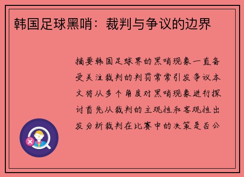 韩国足球黑哨：裁判与争议的边界