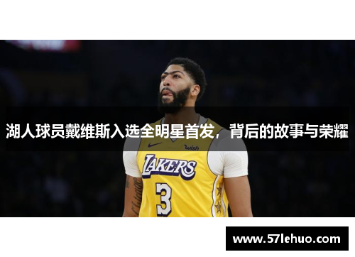 湖人球员戴维斯入选全明星首发，背后的故事与荣耀