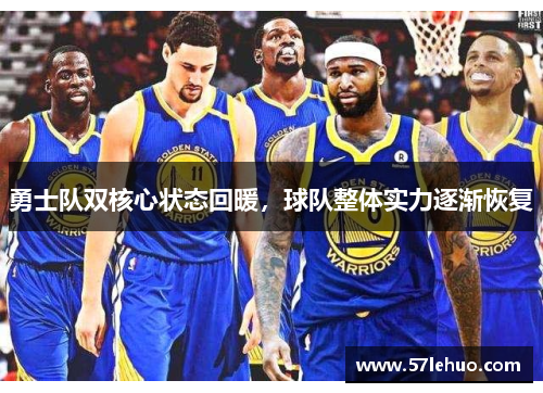 勇士队双核心状态回暖，球队整体实力逐渐恢复