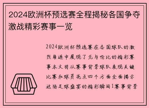 2024欧洲杯预选赛全程揭秘各国争夺激战精彩赛事一览