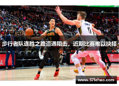 步行者队连胜之路遭遇阻击，近期比赛难以抉择