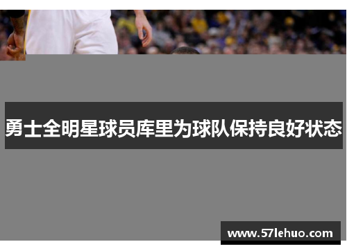 勇士全明星球员库里为球队保持良好状态