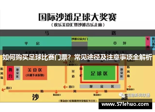 如何购买足球比赛门票？常见途径及注意事项全解析