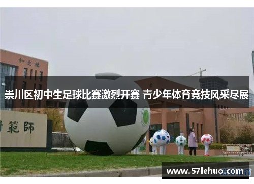 崇川区初中生足球比赛激烈开赛 青少年体育竞技风采尽展