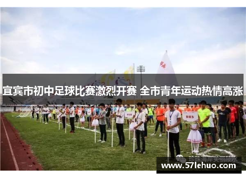 宜宾市初中足球比赛激烈开赛 全市青年运动热情高涨