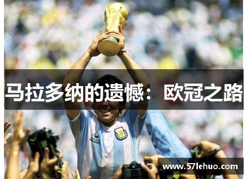 马拉多纳的遗憾：欧冠之路
