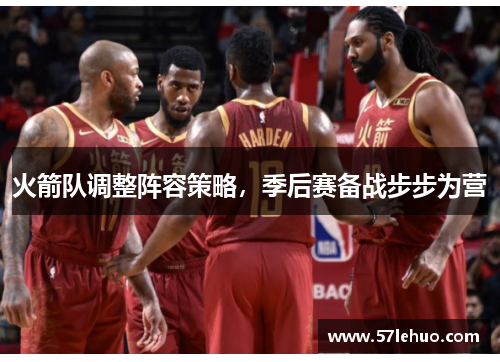 火箭队调整阵容策略，季后赛备战步步为营