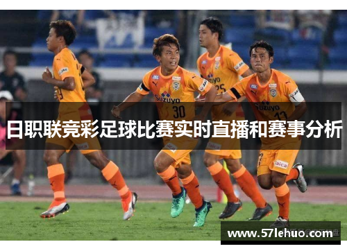 日职联竞彩足球比赛实时直播和赛事分析