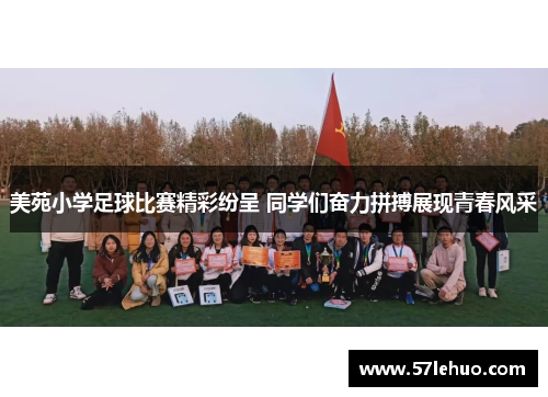 美苑小学足球比赛精彩纷呈 同学们奋力拼搏展现青春风采