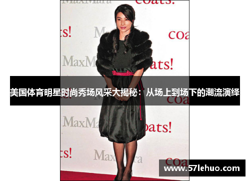 美国体育明星时尚秀场风采大揭秘：从场上到场下的潮流演绎