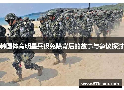 韩国体育明星兵役免除背后的故事与争议探讨
