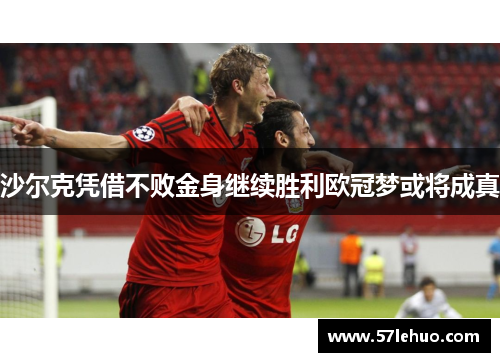沙尔克凭借不败金身继续胜利欧冠梦或将成真
