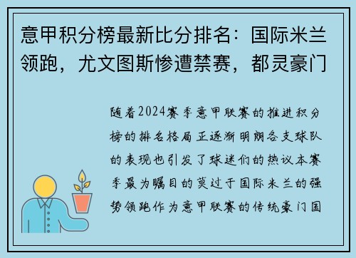 意甲积分榜最新比分排名：国际米兰领跑，尤文图斯惨遭禁赛，都灵豪门危险！