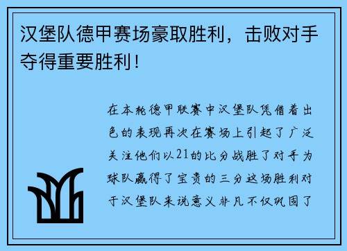 汉堡队德甲赛场豪取胜利，击败对手夺得重要胜利！