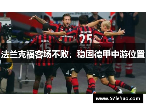 法兰克福客场不败，稳固德甲中游位置