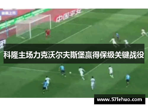 科隆主场力克沃尔夫斯堡赢得保级关键战役