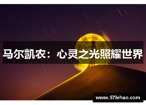 马尔凯农：心灵之光照耀世界