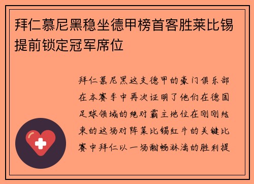 拜仁慕尼黑稳坐德甲榜首客胜莱比锡提前锁定冠军席位