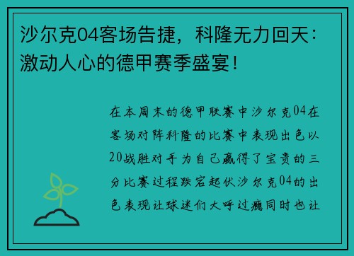 沙尔克04客场告捷，科隆无力回天：激动人心的德甲赛季盛宴！