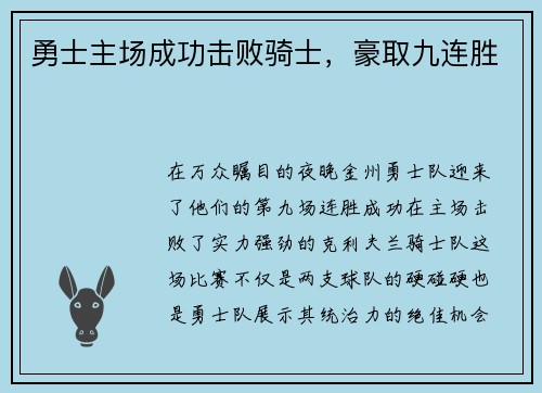 勇士主场成功击败骑士,豪取九连胜