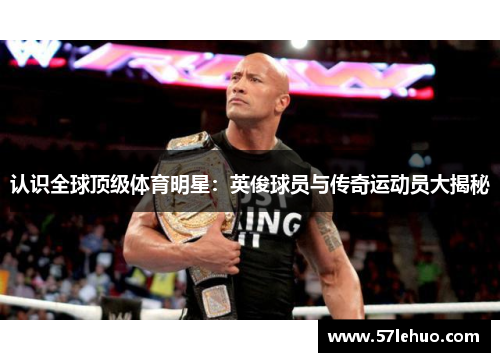 认识全球顶级体育明星：英俊球员与传奇运动员大揭秘