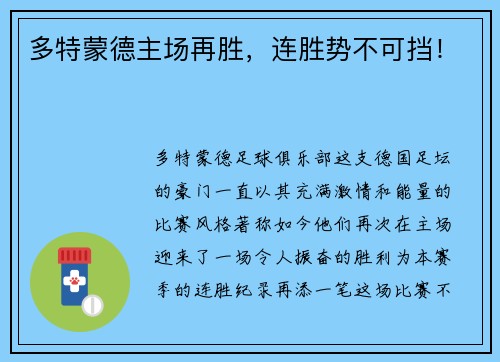 多特蒙德主场再胜，连胜势不可挡！