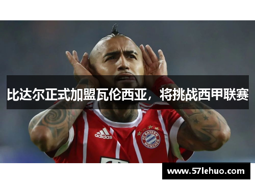 比达尔正式加盟瓦伦西亚，将挑战西甲联赛