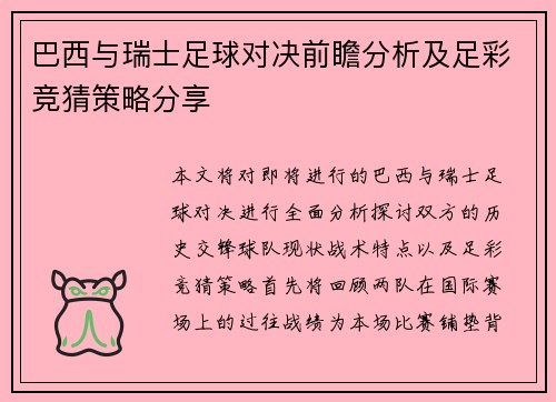 巴西与瑞士足球对决前瞻分析及足彩竞猜策略分享