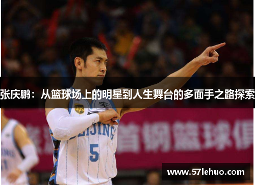 张庆鹏：从篮球场上的明星到人生舞台的多面手之路探索