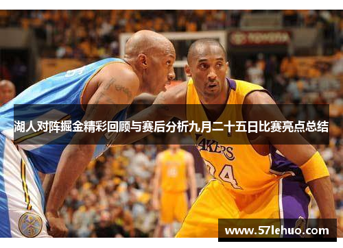 湖人对阵掘金精彩回顾与赛后分析九月二十五日比赛亮点总结