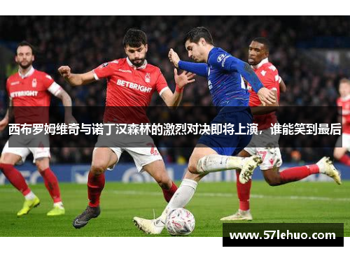 西布罗姆维奇与诺丁汉森林的激烈对决即将上演，谁能笑到最后