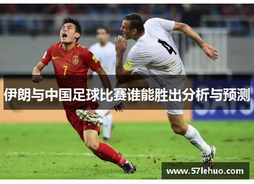 伊朗与中国足球比赛谁能胜出分析与预测