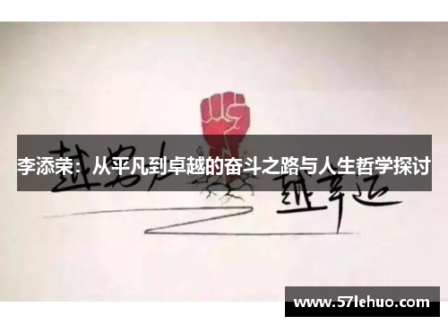 李添荣：从平凡到卓越的奋斗之路与人生哲学探讨