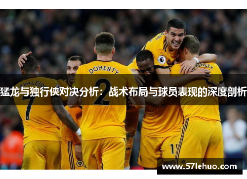 猛龙与独行侠对决分析：战术布局与球员表现的深度剖析