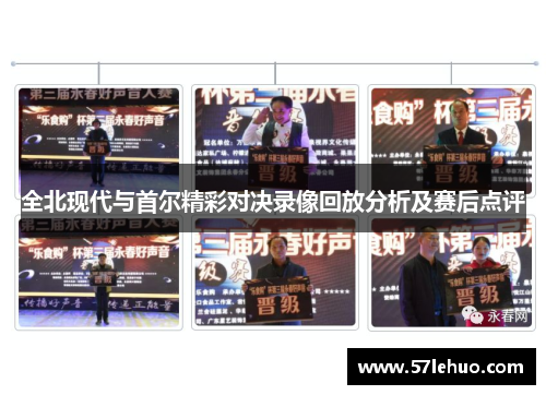 全北现代与首尔精彩对决录像回放分析及赛后点评