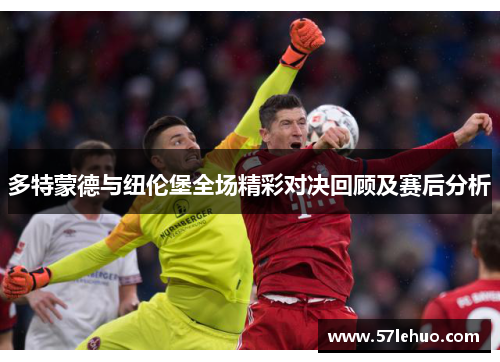 多特蒙德与纽伦堡全场精彩对决回顾及赛后分析