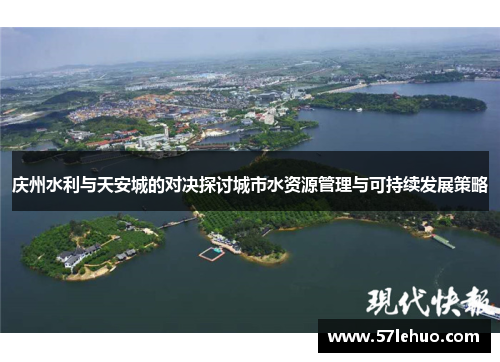 庆州水利与天安城的对决探讨城市水资源管理与可持续发展策略