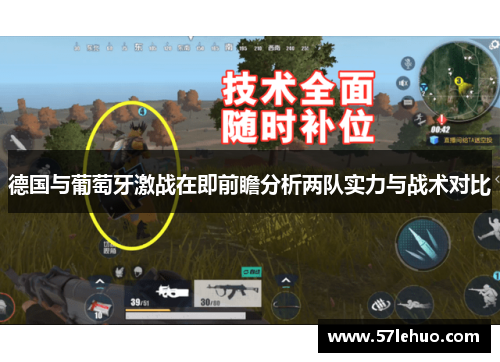 德国与葡萄牙激战在即前瞻分析两队实力与战术对比