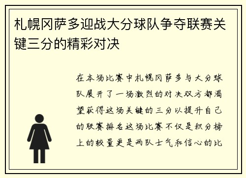 札幌冈萨多迎战大分球队争夺联赛关键三分的精彩对决