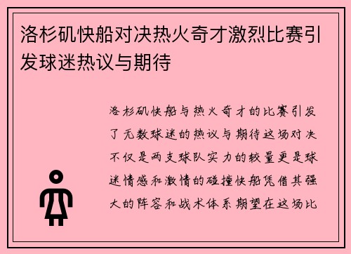 洛杉矶快船对决热火奇才激烈比赛引发球迷热议与期待