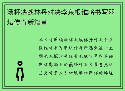 汤杯决战林丹对决李东根谁将书写羽坛传奇新篇章