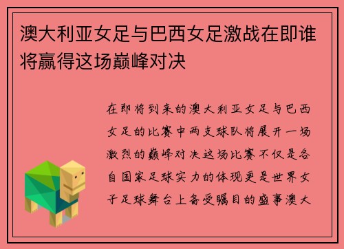 澳大利亚女足与巴西女足激战在即谁将赢得这场巅峰对决