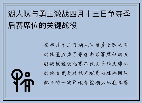 湖人队与勇士激战四月十三日争夺季后赛席位的关键战役
