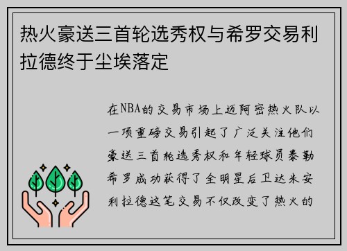 热火豪送三首轮选秀权与希罗交易利拉德终于尘埃落定