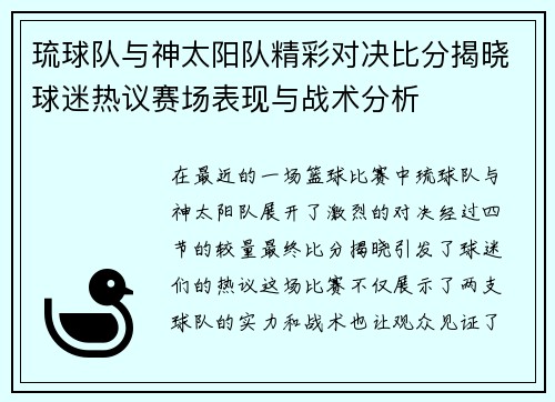 琉球队与神太阳队精彩对决比分揭晓球迷热议赛场表现与战术分析